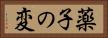 薬子の変 Horizontal Portrait