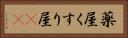 薬屋 Horizontal Portrait