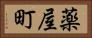 薬屋町 Horizontal Portrait