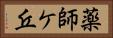 薬師ケ丘 Horizontal Portrait