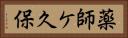 薬師ケ久保 Horizontal Portrait