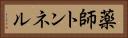 薬師トンネル Horizontal Portrait