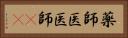 薬師 Horizontal Portrait
