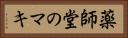 薬師堂のマキ Horizontal Portrait
