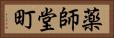 薬師堂町 Horizontal Portrait