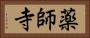 薬師寺 Horizontal Portrait