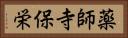薬師寺保栄 Horizontal Portrait