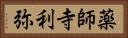 薬師寺利弥 Horizontal Portrait