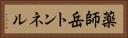 薬師岳トンネル Horizontal Portrait