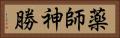 薬師神勝 Horizontal Portrait