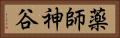 薬師神谷 Horizontal Portrait