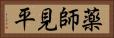 薬師見平 Horizontal Portrait