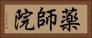 薬師院 Horizontal Portrait
