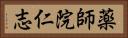 薬師院仁志 Horizontal Portrait