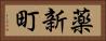 薬新町 Horizontal Portrait