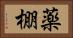 薬棚 Horizontal Portrait