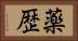 薬歴 Horizontal Portrait