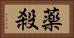 薬殺 Horizontal Portrait