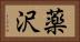 薬沢 Horizontal Portrait