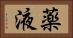 薬液 Horizontal Portrait