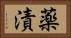 薬漬 Horizontal Portrait
