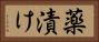 薬漬け Horizontal Portrait
