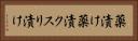 薬漬け Horizontal Portrait