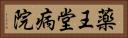 薬王堂病院 Horizontal Portrait