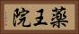 薬王院 Horizontal Portrait
