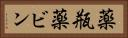薬瓶 Horizontal Portrait