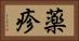 薬疹 Horizontal Portrait
