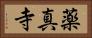 薬真寺 Horizontal Portrait