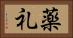 薬礼 Horizontal Portrait