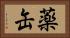 薬缶 Horizontal Portrait