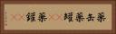 薬缶 Horizontal Portrait