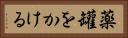 薬罐をかける Horizontal Portrait