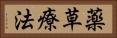 薬草療法 Horizontal Portrait