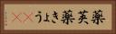薬莢 Horizontal Portrait