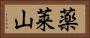 薬莱山 Horizontal Portrait