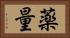 薬量 Horizontal Portrait