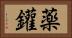薬鑵 Horizontal Portrait