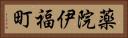 薬院伊福町 Horizontal Portrait