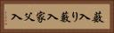 薮入り Horizontal Portrait