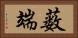 薮端 Horizontal Portrait