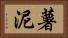 薯泥 Horizontal Portrait