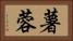 薯蓉 Horizontal Portrait