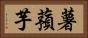 薯蕷芋 Horizontal Portrait