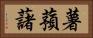 薯蕷藷 Horizontal Portrait
