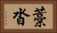 藁沓 Horizontal Portrait