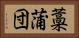 藁蒲団 Horizontal Portrait